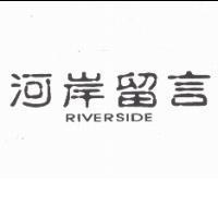 河岸留言 Riverside