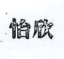 怡欣