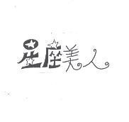 星座美人及圖