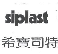 Siplast 希寶司特