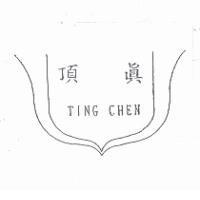 頂真 TING CHEN 及圖