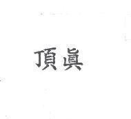 頂真