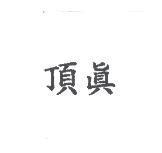 頂真