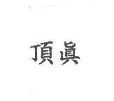 頂真