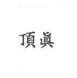 頂真