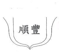 順豐及圖