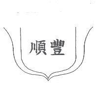 順豐及圖