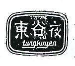 東谷夜 TUNG KU YEN 