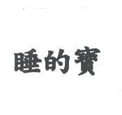 睡的寶