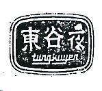 東谷夜及圖 TUNG KU YEN 