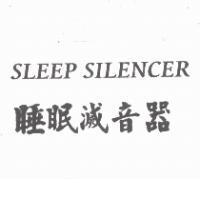 SLEEP SILENCER 睡眠 滅音器