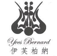 伊芙柏納 Yves Bernard 及圖