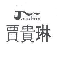 賈貴琳 ackling 及圖