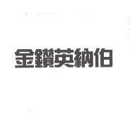 金鑽英納伯
