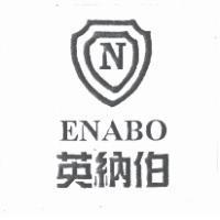 英納伯 ENABO 及圖