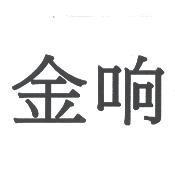 金響