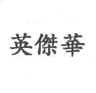 英傑華
