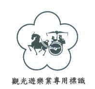 觀光遊樂業專用標識