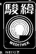 駿緯