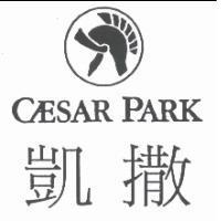 凱撒 CAESAR PARK 及圖