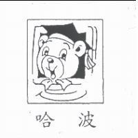 哈波及圖