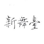 新舞台