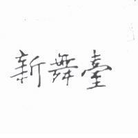 新舞台