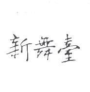 新舞台