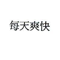 每天爽快