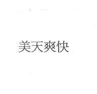 美天爽快
