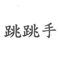 跳跳手