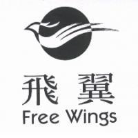 飛翼及圖 Free Wings
