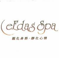 eEdas Spa 靚化身形.靜化心情