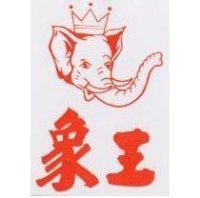 象王及圖
