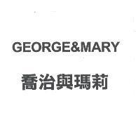 GEORGE&MARY 喬治與瑪莉