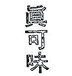 真可味
