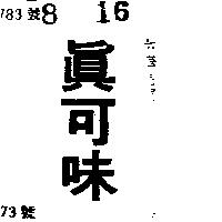 真可味