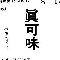 真可味
