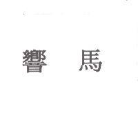 響馬