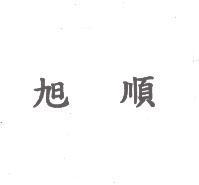 旭順