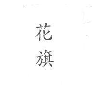 花旗