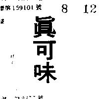 真可味