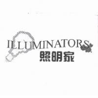 照明家及圖 ILLUMINATORS