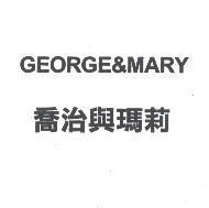 GEORGE&MARY 喬治與瑪莉