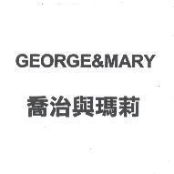 GEORGE&MARY 喬治與瑪莉