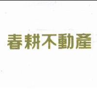 春耕不動產