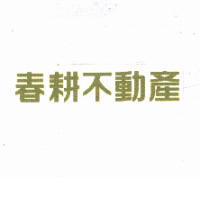 春耕不動產