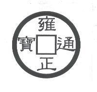 雍正通寶及圖