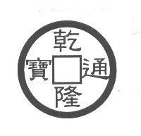 乾隆通寶及圖