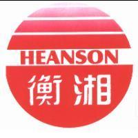 衡湘 HEANSON 及圖
